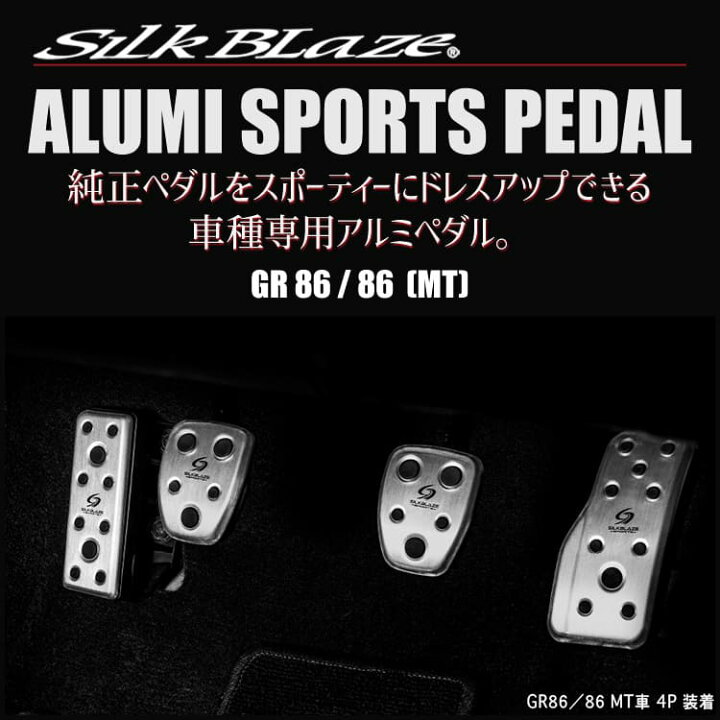 楽天市場】GR86/86（MT車） アルミスポーツペダル＆フットレスト 4P 