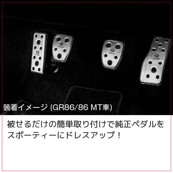 楽天市場】GR86/86（MT車） アルミスポーツペダル＆フットレスト 4P 