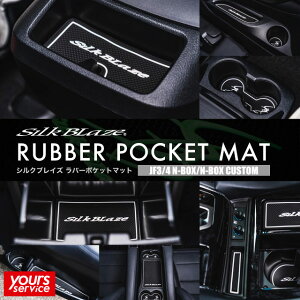 N-BOX o[|Pbg}bg VNuCY z_ N-BOX silkblaze RUBBER POCKET MAT SB-RPM-011SB-RPM-012 o[ h~ h~ ~ z ȒPt  hXAbv p[c ~ nbox n{bNX
