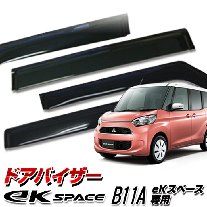 楽天市場】【送料込み】 ドアバイザー ミツビシ ekスペース B11A 