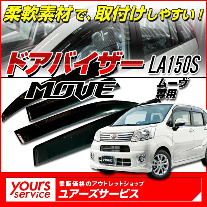楽天市場】【送料込み】 ドアバイザー ダイハツ ムーヴ LA150S/LA160S 