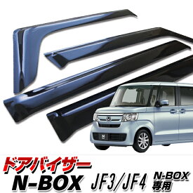 【送料込み】 ドアバイザー ホンダ N-BOX N-BOXカスタム JF3 JF4 JF5 JF6 サイドバイザー 金具付き スモークブラック 【RCP】