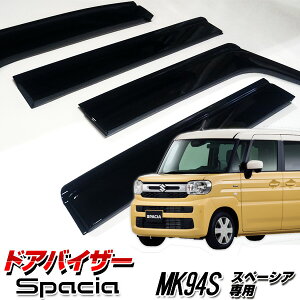 【送料込み】 ドアバイザー スズキ スペーシア スペーシアカスタム MK94S サイドバイザー 金具付き スモークブラック