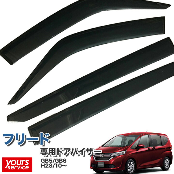 楽天市場】ドアバイザー ホンダ フリード GB5/GB6 専用設計 純正品同等 