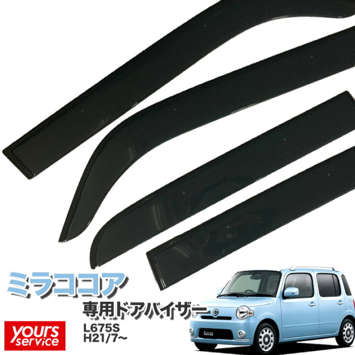 楽天市場】ドアバイザー ダイハツ ミラココア L675S 専用設計 純正品 