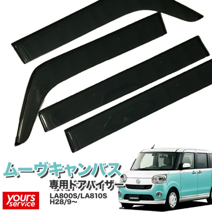 楽天市場】ドアバイザー ダイハツ ムーヴキャンバス LA800S/LA810S 