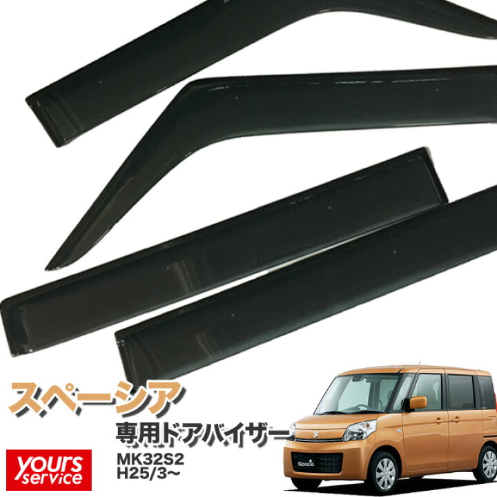 楽天市場】ドアバイザー スズキ スペーシア MK32S 専用設計 純正品同等 