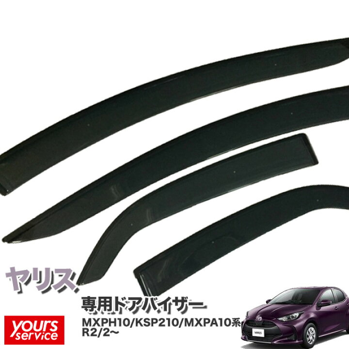 楽天市場】ドアバイザー トヨタ ヤリス MXPH10/MXPA10/KSP210/MXPA10 