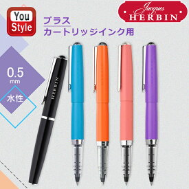 【2/10 01:59まで★最大3500円クーポン＆P5倍要エントリー】在庫一掃 赤字セール エルバン J.HERBIN ローラーボール ブラス カートリッジインク用 BRASS 水性ボールペン ブルー /オレンジ /コーラル /バイオレット /ブラック 0.5mm