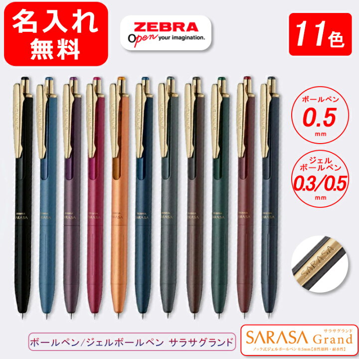 楽天市場 名入れ ボールペン ゼブラ Zebra ジェルボールペン P Jj56 サラサグランド Sarasa Grand マットブラック ブルーグレー ボルドーパープル カシスブラック キャメルイエロー ダークブルー ダークグレー ブラウングレー 0 5mm 全11色 名前入り 名入り You Style