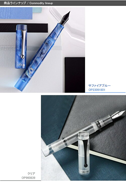 楽天市場】オーパス Opus 88 デモンストレーター Demonstrator 万年筆 