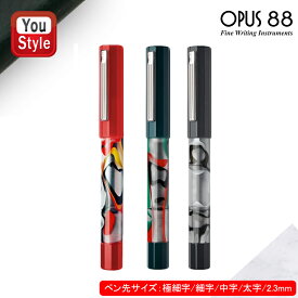 【12/25 23:59まで★最大3500円クーポン＆P5倍要エントリー】在庫一掃 赤字セール オーパス 88 OPUS 88 キャップ式万年筆 FLOW フロー アイドロップ式 EF F M B 2.3mm レッド 96087801/グリーン 96087803/グレー 96087804 高級万年筆 ギフト プレゼント お祝い ファッション