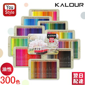 【10/1〜31ポイント5倍要エントリー】カロリー KALOUR 油性色鉛筆 300色セット 電車 メタル缶 HT-PC300 色鉛筆セット お絵かき デッサン色鉛筆セット 均一な色でブレンドしやすい プレゼントや誕