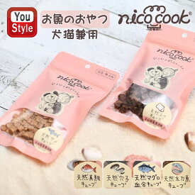 【2000円クーポンあり＆P5倍要エントリー】 ニコクック nico cook お魚のおやつ 間食 犬猫兼用 30g 国産天然 サメキューブ OY026/?エイキューブ OY027/真鯛キューブ OY028/穴子キューブ OY029/鮪 血合キューブ OY030/太刀魚キューブ OY060 無添加 未利用資源 無着色