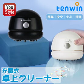 【6/15限定★10％クーポン＆P5倍要エントリー】 在庫一掃 赤字セール テンウィン Tenwin 卓上クリーナー 充電式 ブラック 8052-BK/ホワイト 8052-WH ハイパワー ミニハンディ掃除機 コードレスUSB充電式 吸引力抜群 ブラシ付 隙間掃除