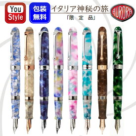 【11/1〜30ポイント5倍要エントリー】【ポイント10倍】アウロラ AURORA 万年筆 限定888 イタリア神秘の旅 Viaggio Segreto888 マテーラ VMT/バイア ディ ナポリ VNA/ブラーノ VBU/マントヴァ VMN/オルティジア VOR/クレモナ VCR/バルバリーゴ ラビリンス VLA