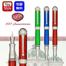 【11/1〜30ポイント5倍要エントリー】アウロラ AURORA flame炎 創業100周年記念 万年筆 チェント・アニベルサリオ・レジーナ 956 限定919 Regina レジーナ 956-R/Duca ドゥーカ 956-B CONTE コンテ 956-V 18K EF極細字/F細字/M中字/B太字/CE/CF/Italic ギフト プレゼント