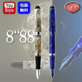 【4/20限定★10％クーポン＆P5倍要エントリー】 在庫一掃 赤字セール アウロラ AURORA 限定生産品 88 万年筆 世界限定888本 18K 水星Mercurio 888-ME/地球Terra 888-TE ギフト プレゼント お祝い 記念品 誕生日 男性 女性 就職 入学 卒業 高級筆記具