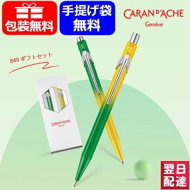 【あす楽】 カランダッシュ CARAN D'ACHE 849 ギフトセット日本限定 849 花柚（はなゆ） ボールペン+メカニカルペンシル 0.5mm JP0849-HY21-05 卒業や退職 ギフト プレゼント お祝い 記念品 誕生日 男性 女性 就職 入学 卒業 高級筆記具 文房具