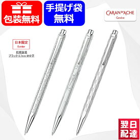 【あす楽】カランダッシュ CARAN D'ACHE 油性ボールペン 日本限定 ビクトリアン パラジウムコート 0890-VCT/エクリドール バンブー 0890-BMB/エクリドール やがすり 0890-YGSR21 Ecridor collection ギフト プレゼント お祝い 記念品 誕生日 男性 女性 就職 入学 高級筆記具