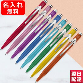 【あす楽】名入れ ボールペン カランダッシュ CARAN D'ACHE ボールペン 849 カラーマット X スリムパック レッド585/ピンク591/バイオレット605/ブルー635/ターコイズ681/グリーン734/イエロー743/オレンジ776 高級ボールペン 名前入り 名入り