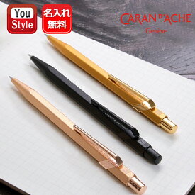 【4日20時~3h限定★10％OFFクーポン★】名入れ シャープペンシル カランダッシュ CARAN D'ACHE 849 プレミアム メカニカルペンシル 0.5mm ブリュットロゼ MF0844-997/ブラックコード MF0844-496/ゴールドバー MF0844-999 ギフト プレゼント 母の日 父の日 クリスマス 正月