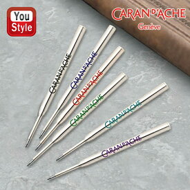 【11/1〜30ポイント5倍要エントリー】カランダッシュ CARAN D'ACHE 油性ボールペン替芯 F細字 M中字 B太字 ブラック BB-BK/BF-BK/BM-BK ブルー BB-BL/BF-BL/BM-BL レッド BF-RD/BM-RD グリーン BM-GR ターコイズ BM-TQ バイオレット BM-VI 文房具 事務用品