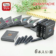 【6/11 01:59まで★最大3500円クーポン＆P5倍要エントリー】 カランダッシュ CARAN D'ACHE 万年筆カート…