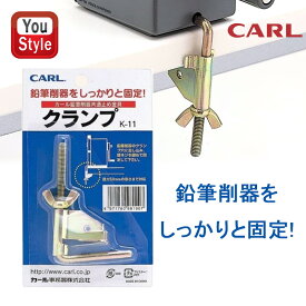【P5倍要エントリー】 カール事務器 カール CARL 鉛筆削器 クランプ 全機種共通 K-11 鉛筆削り器 固定 補助 事務用品 学習 オフィス