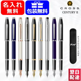 【あす楽】名入れ 万年筆 クロス CROSS センチュリーII CENTURYII 万年筆 F細字/M中字 3309 /419-1/NAT0086-115/NAT0086-113/3509/NAT0086-157/NAT0086-158/AT0086-103/AT0086-102 プレゼントオリジナルペンケース1本 ギフト プレゼント お祝い 文房具 名前入り 名入り