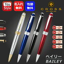 【P5倍要エントリー】名入れ無料 クロス ボールペン ベイリー CROSS BAILEY メダリスト/ブルー/ブラック/レッド/マッ…