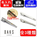 【クーポンで最大1000円OFF】名入れ プレゼント ダックス DAKS アクセサリー ネクタイピン ロジウムメッキ DT3003/DT3031/DT3033 ...