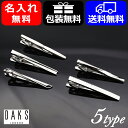 名入れ プレゼント ダックス タイバー ネクタイピン DAKS アクセサリー ロジウムメッキ アクセサリー タイピン ロジウムメッキ 全5種類 DT30 アイエ...