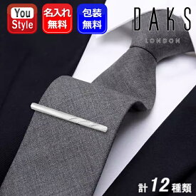 名入れ ダックス ネクタイピン DAKS ロジウムメッキシルバー アクセサリー タイピン 全12種 DT3015/3021/3023/3030/3035/3016/3022/3036/3043/3044/3045/3046 ギフト プレゼント お祝い 記念品 誕生日 就職 服飾小物 かっこいい おしゃれ メンズ プレゼント 名前入り 名入り