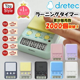 ＼累計販売2000個突破！／ dretec ドリテック 学習タイマー 勉強タイマー 学習用タイマー 勉強 ラーニングタイマー T-587 受験 資格 料理 デジタル 可愛い タイマー 消音 メリハリ タイマー式学習法 モチベーション