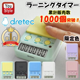 ＼累計販売1000個突破！／ dretec ドリテック 学習タイマー 勉強タイマー 学習用タイマー 勉強 ラーニングタイマー T-587 受験 資格 料理 デジタル 可愛い 消音 メリハリ タイマー式学習法 モチベーション