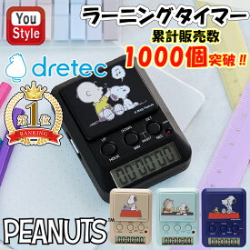 ＼累計販売1000個突破！／ dretec ドリテック SNOOPY ピーナッツ ラーニングタイマー学習タイマー 勉強タイマー 学習用タイマー 勉強 学習用タイマー 卓上 便利 可愛い スヌーピー おしゃれ かわいい キャラクター 消音 メリハリ タイマー式学習法 モチベーション