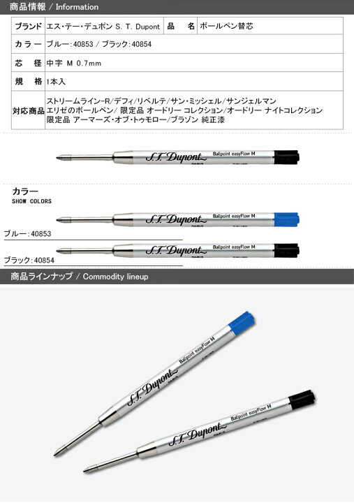 楽天市場】デュポン S．T．Dupont イージーフロー・ボールペン替芯 