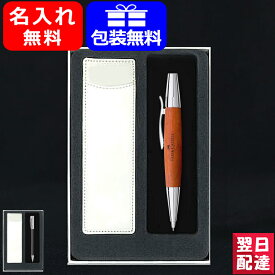 【あす楽】名入れ シャーペン/シャープペンシル ファーバーカステル Faber-Castell ギフトセット アンビション/エモーション ペンシル 138130 0.7mm 138382 1.4mm お祝い ギフト プレゼント 記念品 文房具 名前入り 名入り