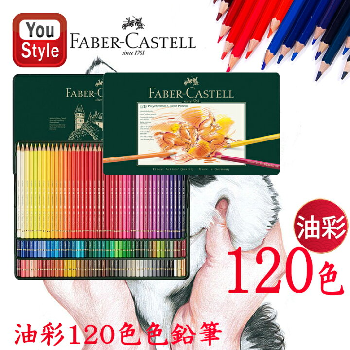 楽天市場】ファーバーカステル 油性色鉛筆 ポリクロモス 120色 緑缶 