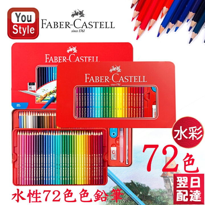 楽天市場】楽天1位獲得 ファーバーカステル水彩72色 ファーバー 