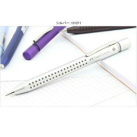 ファーバーカステル ペンシル 0.7mm グリップ2011 GRIP2011 シャーペン/シャープペンシル シルバー 131211 マットブラック 131287 Faber-Castell プレゼント 誕生日祝い 記念日祝い 進級祝い 高級筆記具