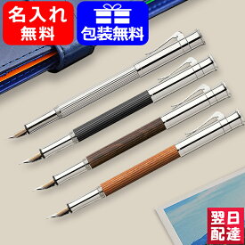 【あす楽対応可】名入れ 万年筆 グラフボンファーバーカステル GRAF VON FABER-CASTELL クラシックコレクション ブラナディラ ぺルナンブコ エボニー プラチナコーティンブ EF極細/F細字/M中字/B太字 1455 お祝い ギフト プレゼント 記念品 文房具 名前入り 名入り