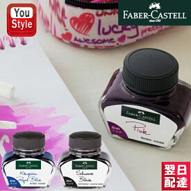 【2/10 01:59まで★最大3500円クーポン＆P5倍要エントリー】ファーバーカステル FABER-CASTELL 消耗品 ボトルインク 万年筆用 インク ロイヤルブルー Royal Blue 149839/ブラック Black 149854/ピンク Pink 149856 30ml すべての吸入式万年筆と両用式万年筆対応 オフィス 文