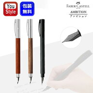 【クーポンあり＆P5倍要エントリー】 ファーバーカステル 万年筆 Faber-Castell アンビション 梨の木 ペ…