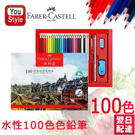【あす楽】ファーバーカステル 水性色鉛筆 100色 赤紙箱 Faber-Castell 514000 鉛筆デッサンセットプロのために手描き絵画スクール画材 絵の具 スケッチ用品 画材道具