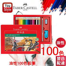 【あす楽】ファーバーカステル Faber-Castell 油性色鉛筆 100色セット 赤紙箱 アップグレード515700 プレゼント ギフト 入学 卒業 誕生日 記念日 祝い 進学 進級 文具