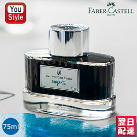 【8/5限定★店内最大P20倍★】ファーバーカステル Faber-Castell 伯爵コレクション 消耗品 ボトルインク 万年筆用 インク 75ml INK 1410 全18色 筆記具 文房具 事務用品 卒業 卒団 記念品 創立記念 プレゼント 就職 入学 お祝い