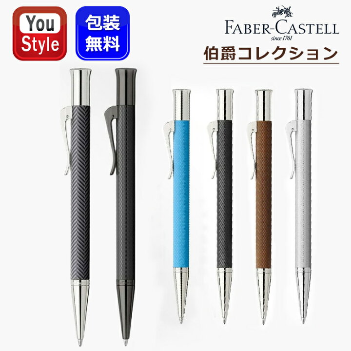 楽天市場】グラフボンファーバーカステル GRAF VON FABER-CASTELL 伯爵 