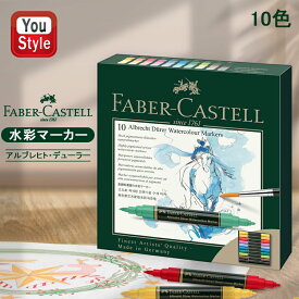 ファーバーカステル Faber-Castell 水彩マーカーセット アルブレヒト デューラー アソートカラー 10色セット 160310 画材セット 絵の具 水彩絵具 スケッチ用品